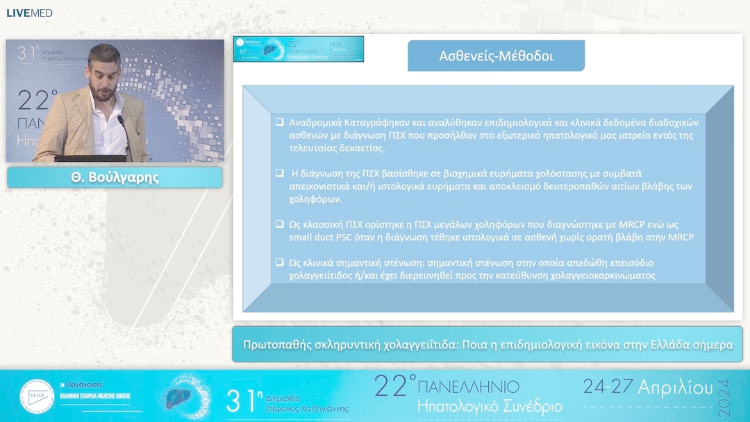 057 Θ. Βούλγαρης - Πρωτοπαθής σκληρυντική χολαγγειΐτιδα: Ποια η επιδημιολογική εικόνα στην Ελλάδα σήμερα 