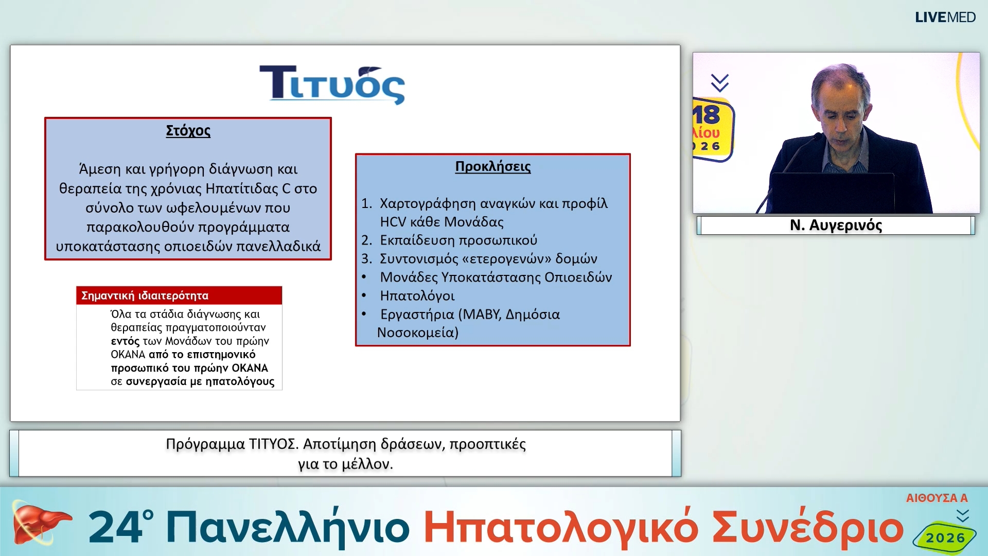010 Ν. Αυγερινός - Πρόγραμμα ΤΙΤΥΟΣ. Αποτίμηση δράσεων, προοπτικές για το μέλλον.