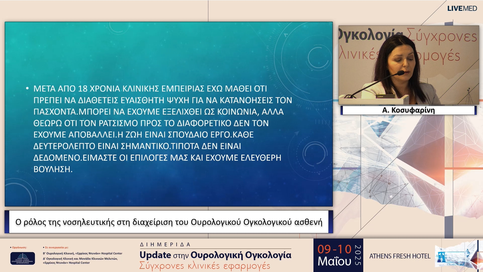 31 Α. Κοσυφαρίνη - Ο ρόλος της νοσηλευτικής στη διαχείριση του Ουρολογικού Ογκολογικού ασθενή