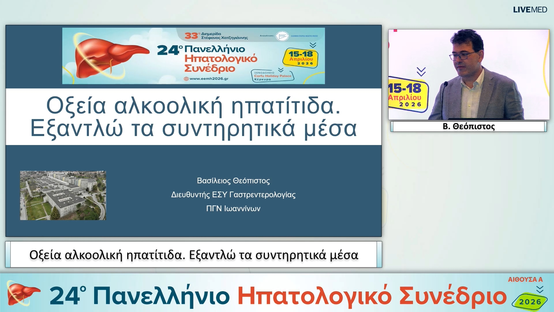 034 Β. Θεόπιστος - Οξεία αλκοολική ηπατίτιδα. Εξαντλώ τα συντηρητικά μέσα