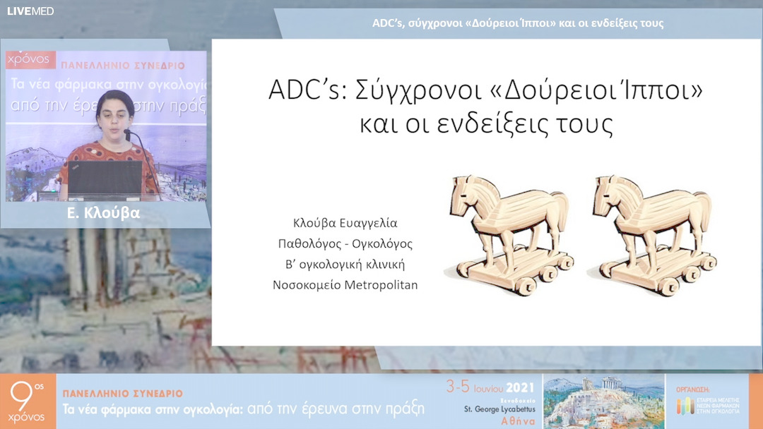 46 Ε. Κλούβα - ADC’s, σύγχρονοι «Δούρειοι Ίπποι» και οι ενδείξεις τους