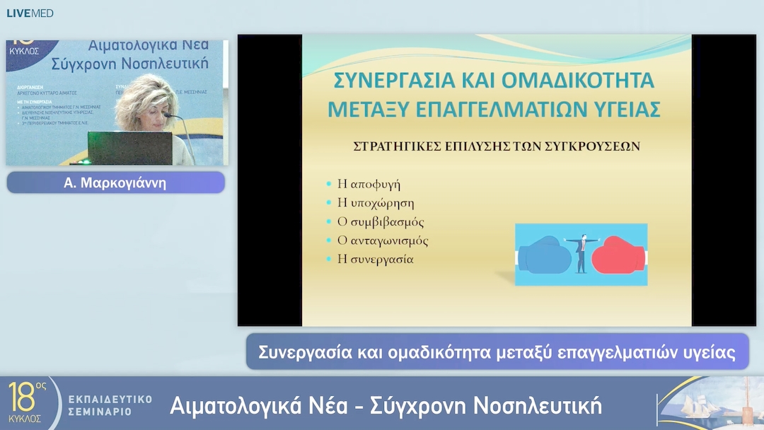 19 Α. Μαρκογιάννη - Συνεργασία και ομαδικότητα μεταξύ επαγγελματιών υγείας