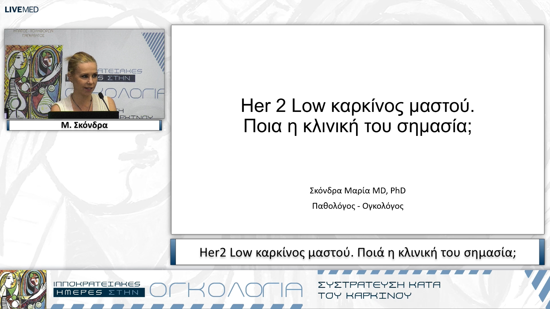 23 Μ. Σκόνδρα - Her2 Low καρκίνος μαστού. Ποιά η κλινική του σημασία;