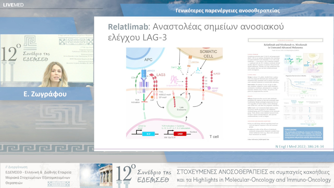 36 Ε. Ζωγράφου - Γενικότερες παρενέργειες ανοσοθεραπείας