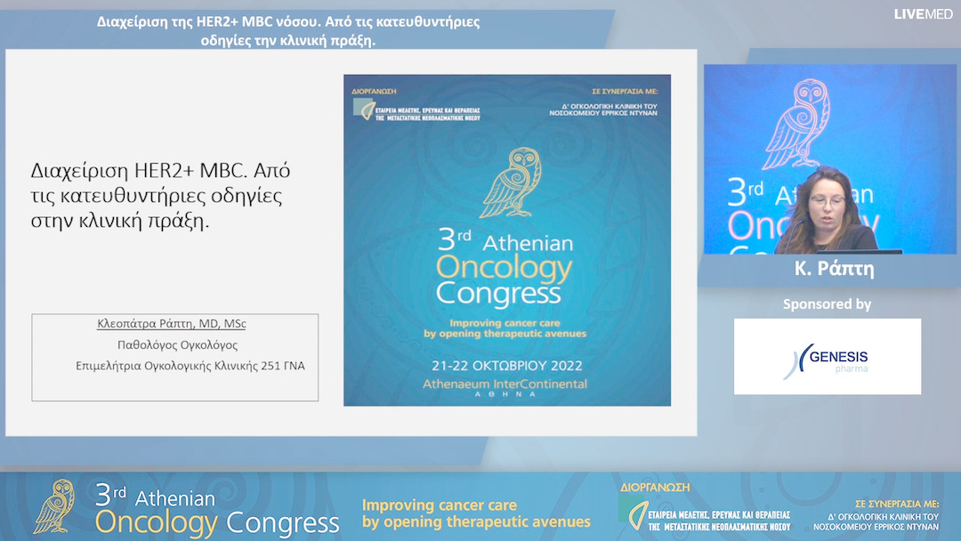 35 Κ. Ράπτη - Διαχείριση της HER2+ MBC νόσου. Από τις κατευθυντήριες οδηγίες την κλινική πράξη.