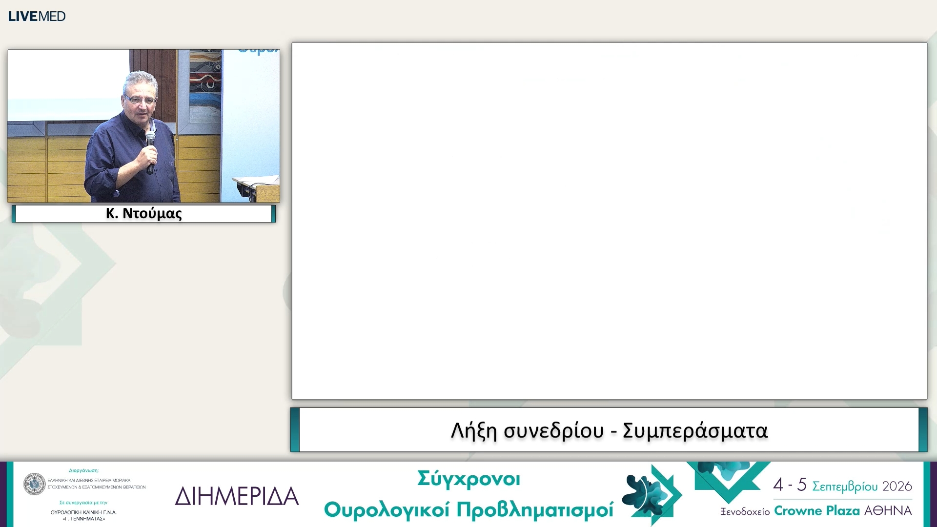 53 Κλείσιμο Συνεδρίου - Συμπεράσματα