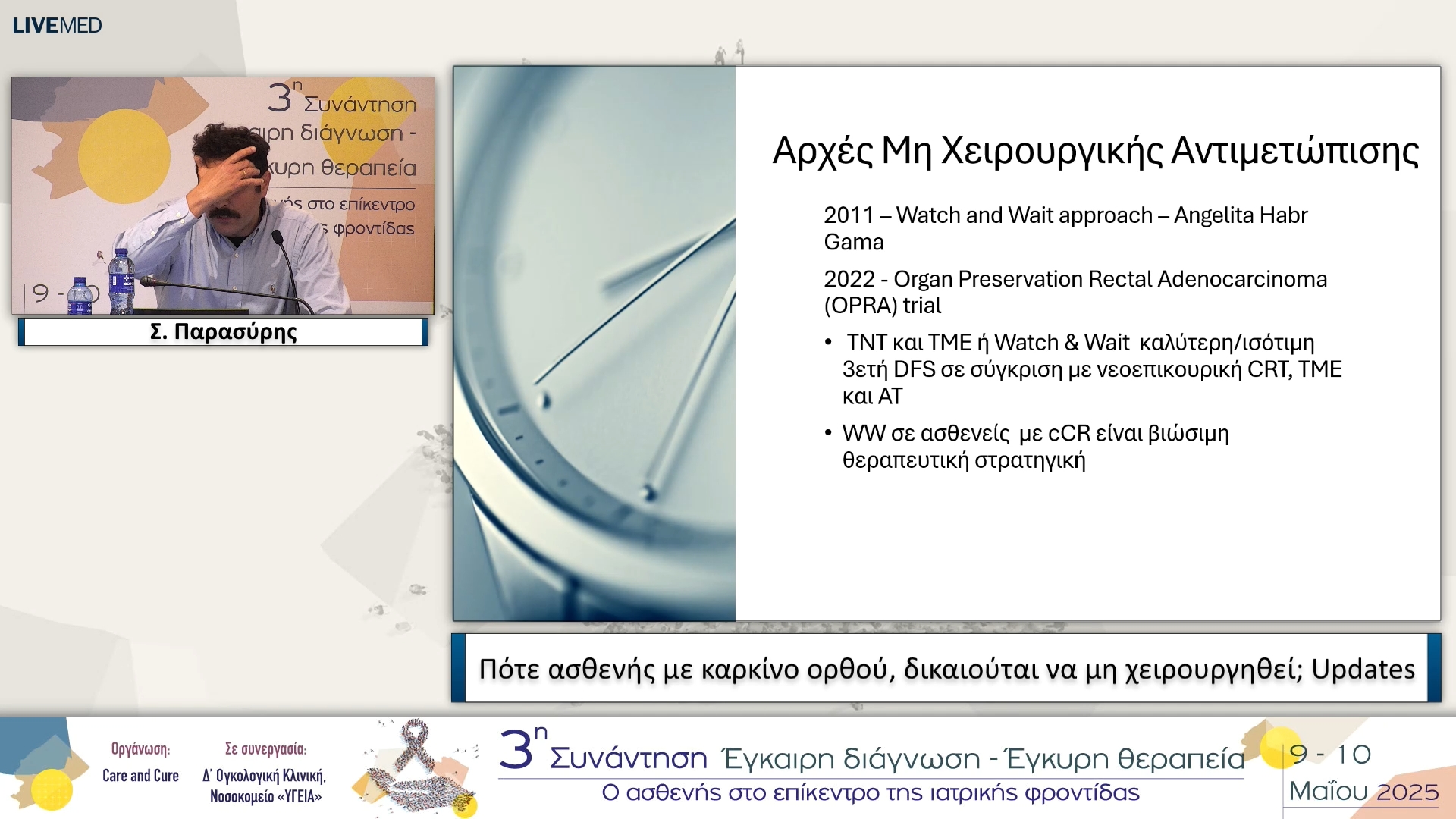 25 Σ. Παρασύρης - Πότε ασθενής με καρκίνο ορθού, δικαιούται να μη χειρουργηθεί; Updates