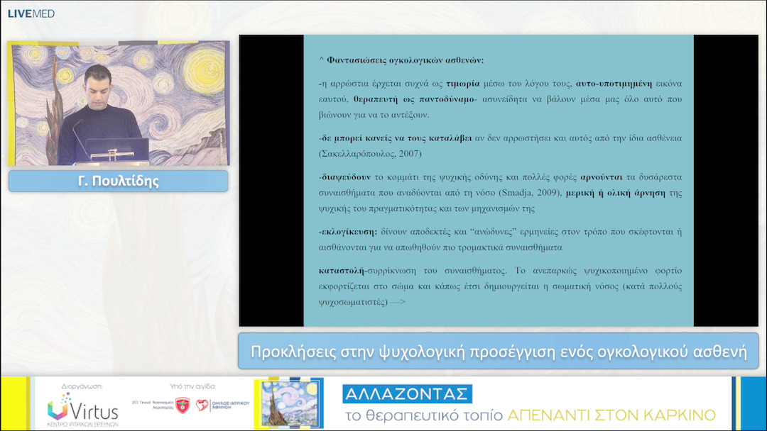 25 Γ. Πουλτίδης - Προκλήσεις στην ψυχολογική προσέγγιση ενός ογκολογικού ασθενή 