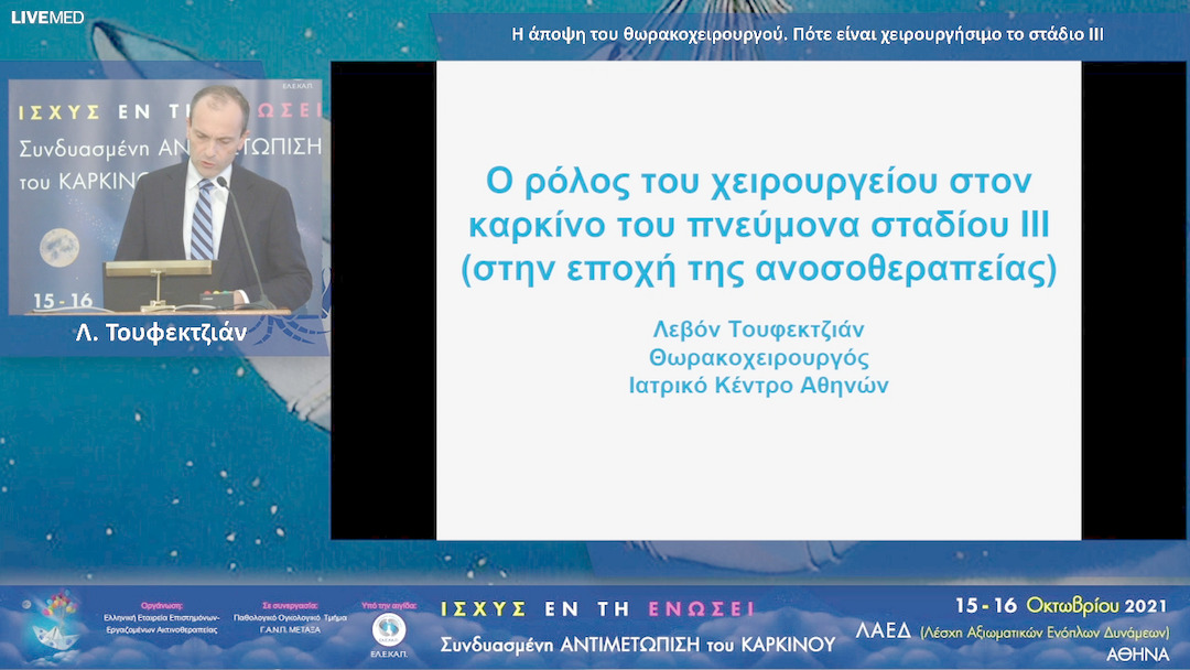 33 Λ. Τουφεκτζιάν - Η άποψη του θωρακοχειρουργού. Πότε είναι χειρουργήσιμο το στάδιο ΙΙΙ 