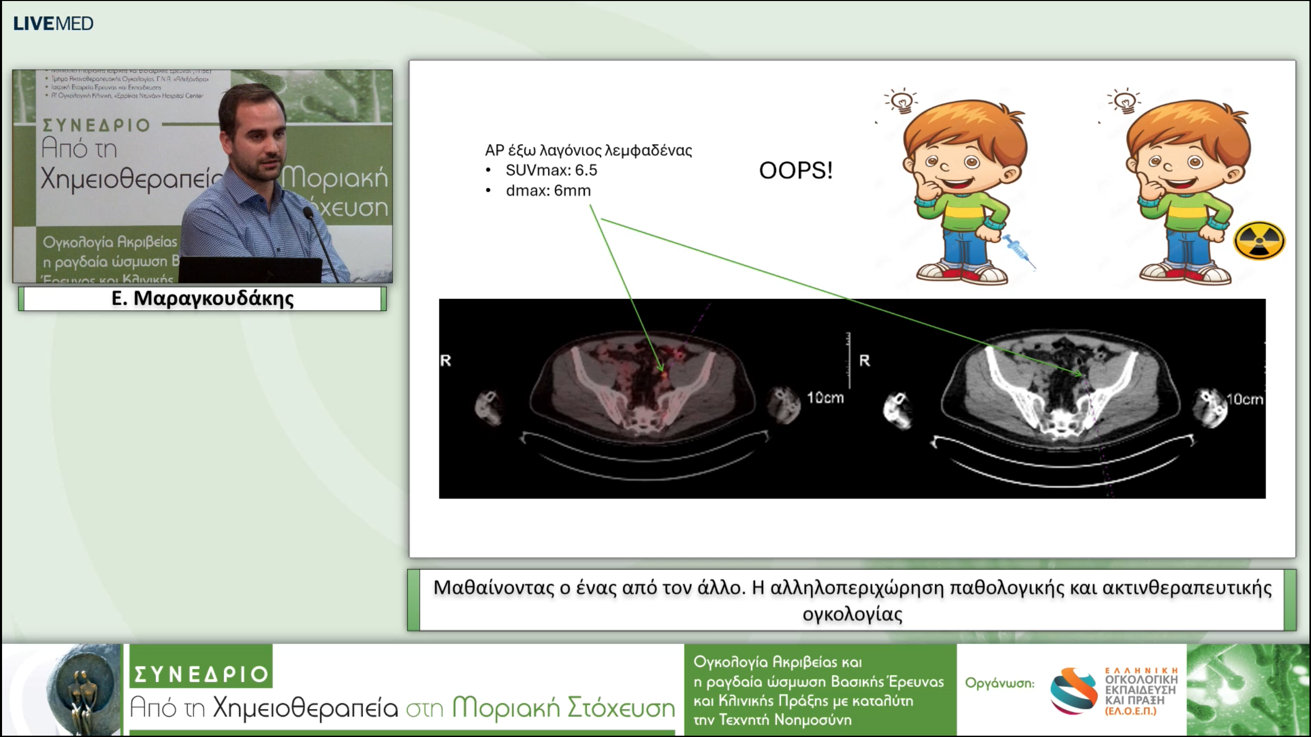 37 Ε. Μαραγκουδάκης - Μαθαίνοντας ο ένας από τον άλλο. Η αλληλοπεριχώρηση παθολογικής και ακτινθεραπευτικής ογκολογίας
