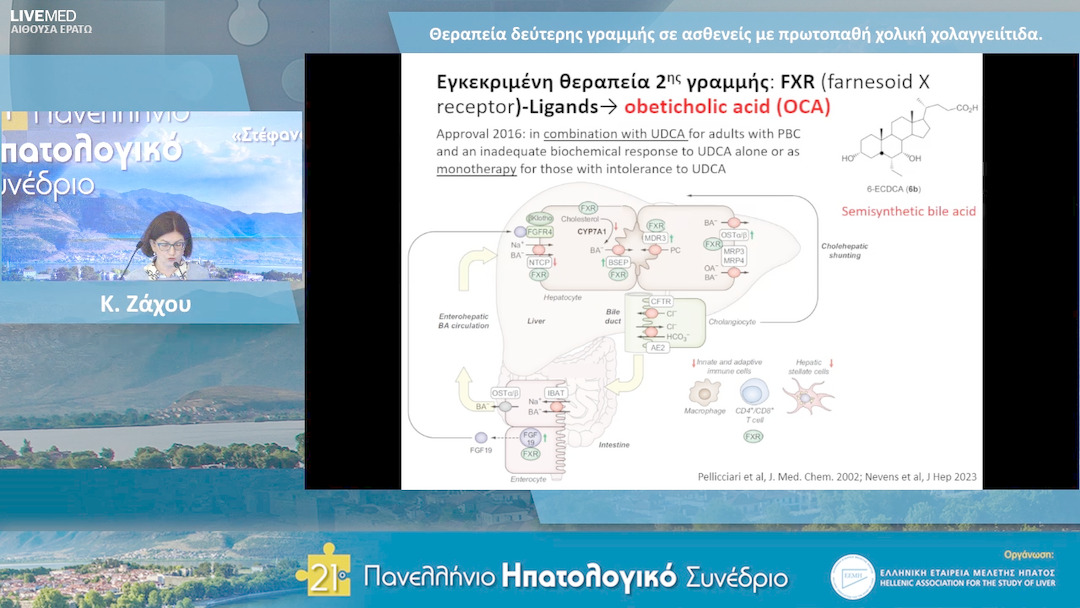 43 Κ. Ζάχου - Θεραπεία δεύτερης γραμμής σε ασθενείς με πρωτοπαθή χολική χολαγγειίτιδα.