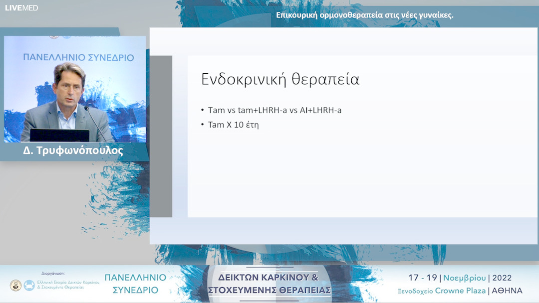 37 Δ. Τρυφωνόπουλος - Επικουρική ορμονοθεραπεία στις νέες γυναίκες. 
