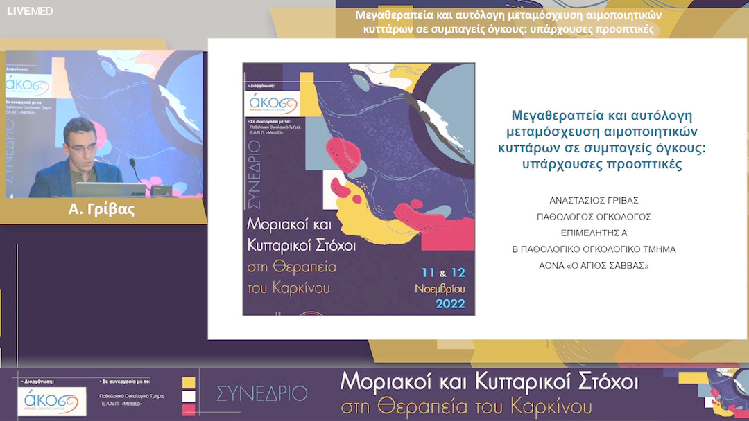 37 Α. Γρίβας - Μεγαθεραπεία και αυτόλογη μεταμόσχευση αιμοποιητικών κυττάρων σε συμπαγείς όγκους: υπάρχουσες προοπτικές 