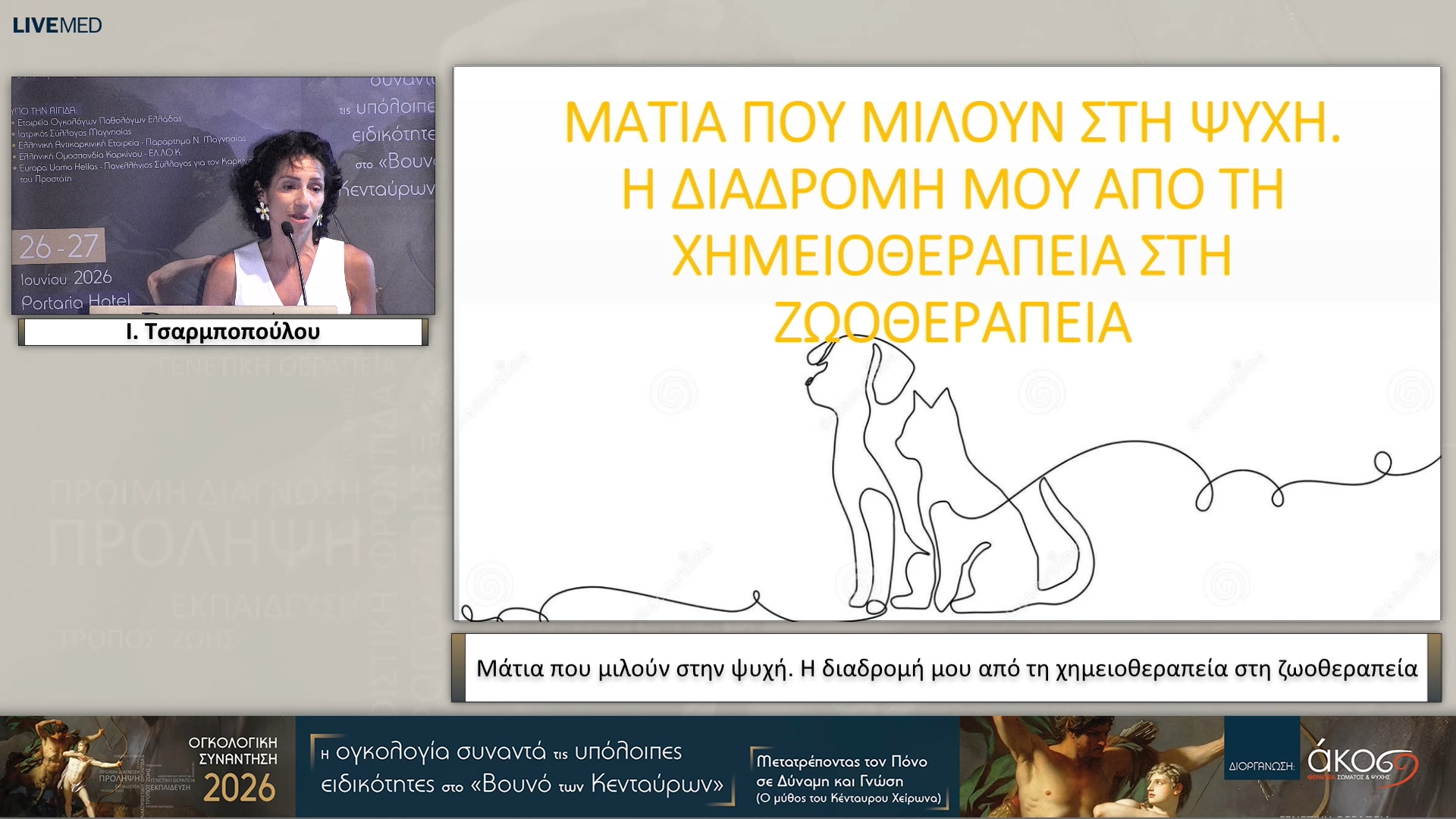 54  Ι. Τσαρμποπούλου - Μάτια που μιλούν στην ψυχή. Η διαδρομή μου από τη χημειοθεραπεία στη ζωοθεραπεία 