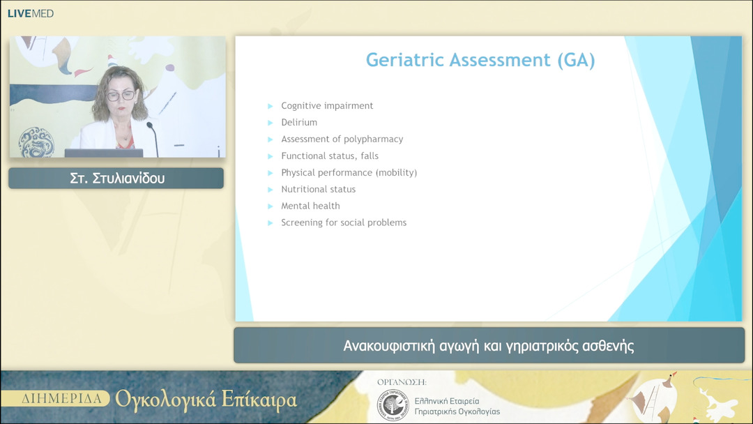 29 Στ. Στυλιανίδου - Ανακουφιστική αγωγή και γηριατρικός ασθενής 