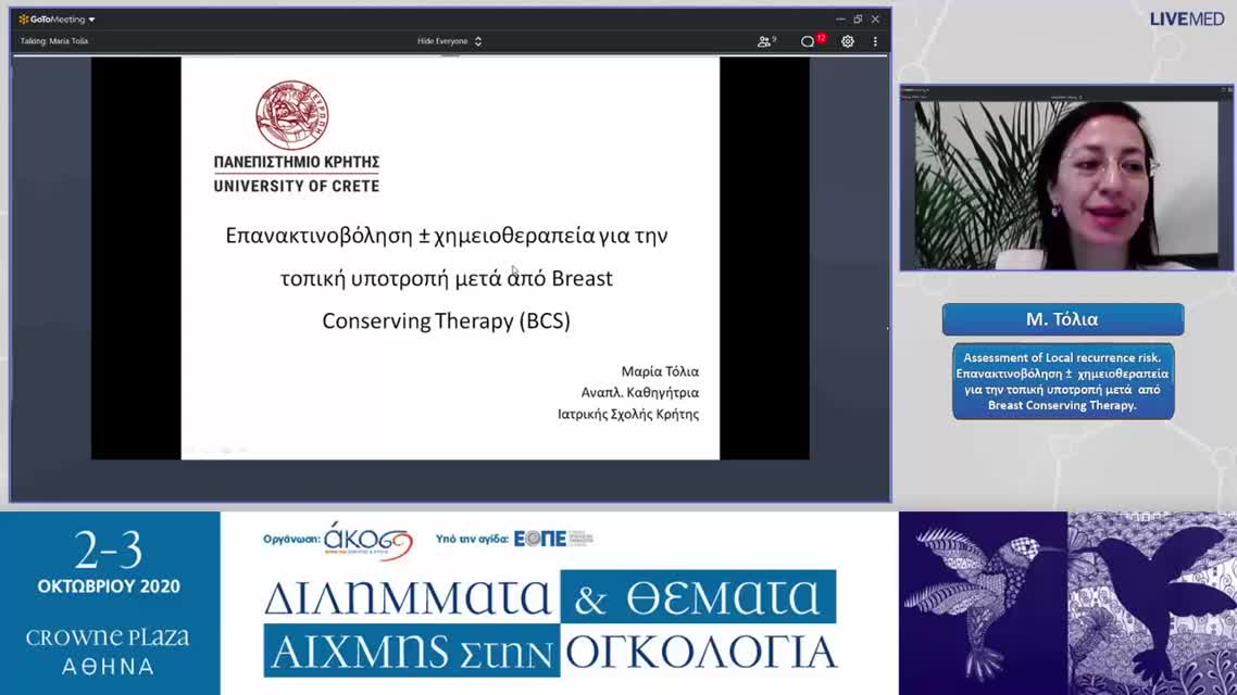 43 Μ. Τόλια - Assessment of Local recurrence risk. Επανακτινοβόληση ± χημειοθεραπεία για την τοπική υποτροπή μετά από Breast Conserving Therapy. 