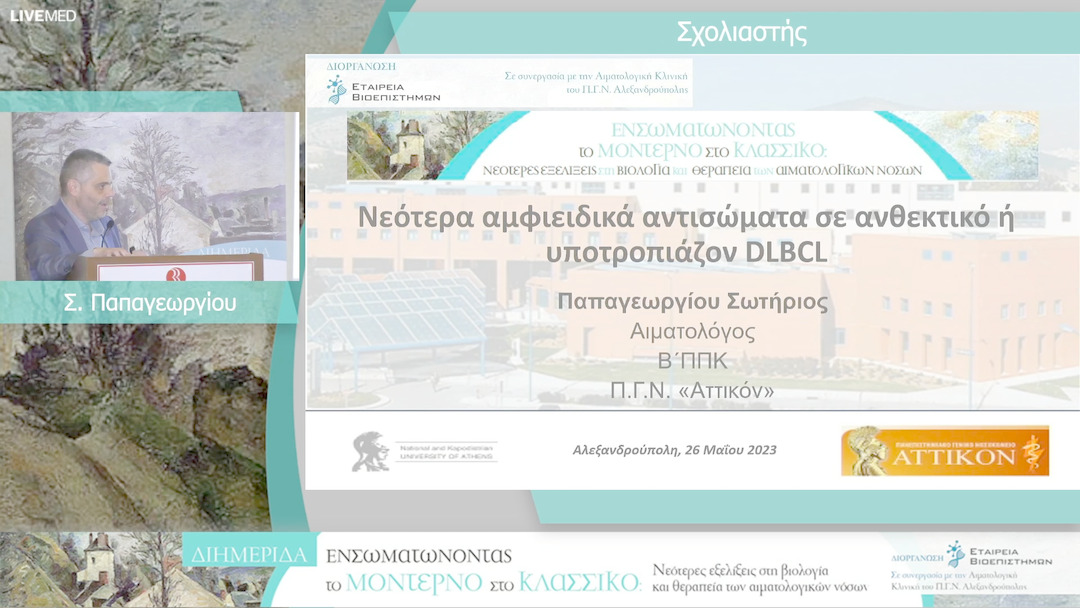 17 Σ. Παπαγεωργίου - Σχολιασμός