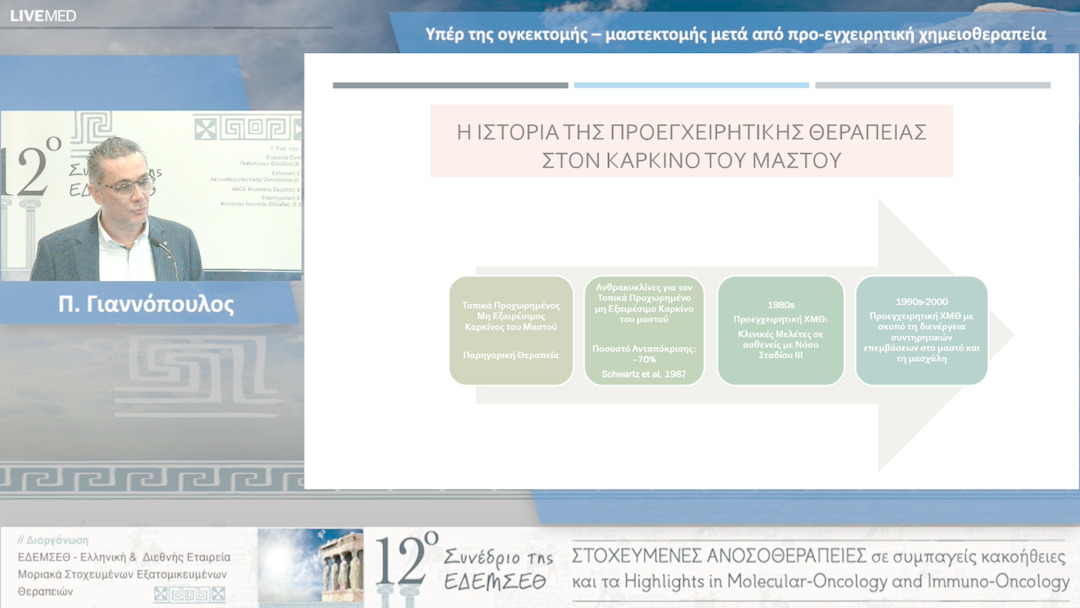 28 Π. Γιαννόπουλος - Υπέρ της ογκεκτομής – μαστεκτομής μετά από προ-εγχειρητική χημειοθεραπεία 