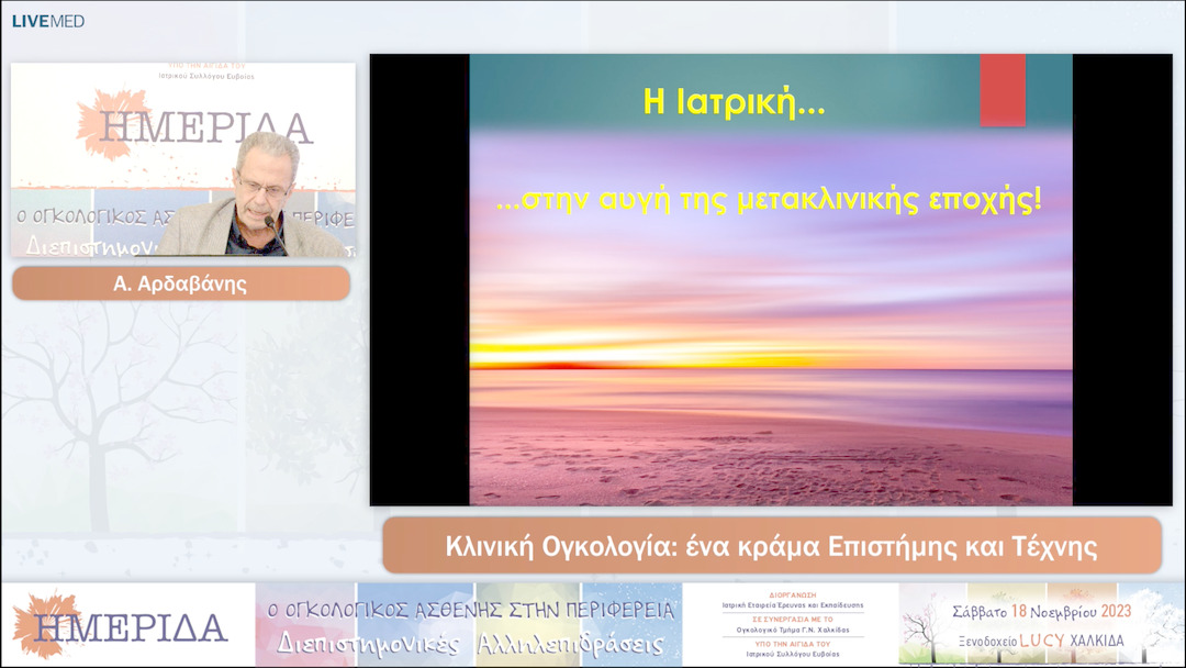 13 Α. Αρδαβάνης - Κλινική Ογκολογία: ένα κράμα Επιστήμης και Τέχνης 