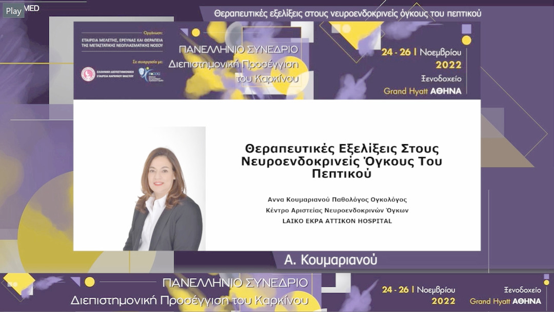 24 Α. Κουμαριανού - Θεραπευτικές εξελίξεις στους νευροενδοκρινείς όγκους του πεπτικού.