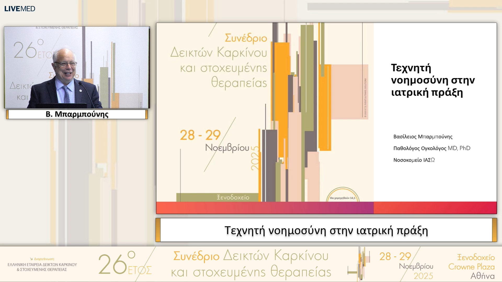 32 Β. Μπαρμπούνης - Τεχνητή νοημοσύνη στην ιατρική πράξη