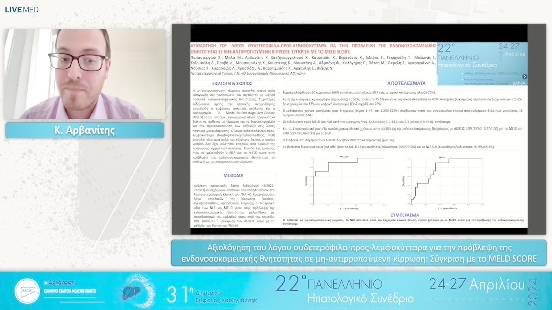 24 Κ. Αρβανίτης - Αξιολόγηση του λόγου ουδετερόφιλα-προς-λεμφοκύτταρα για την πρόβλεψη της ενδονοσοκομειακής θνητότητας σε μη-αντιρροπούμενη κίρρωση: Σύγκριση με το MELD SCORE