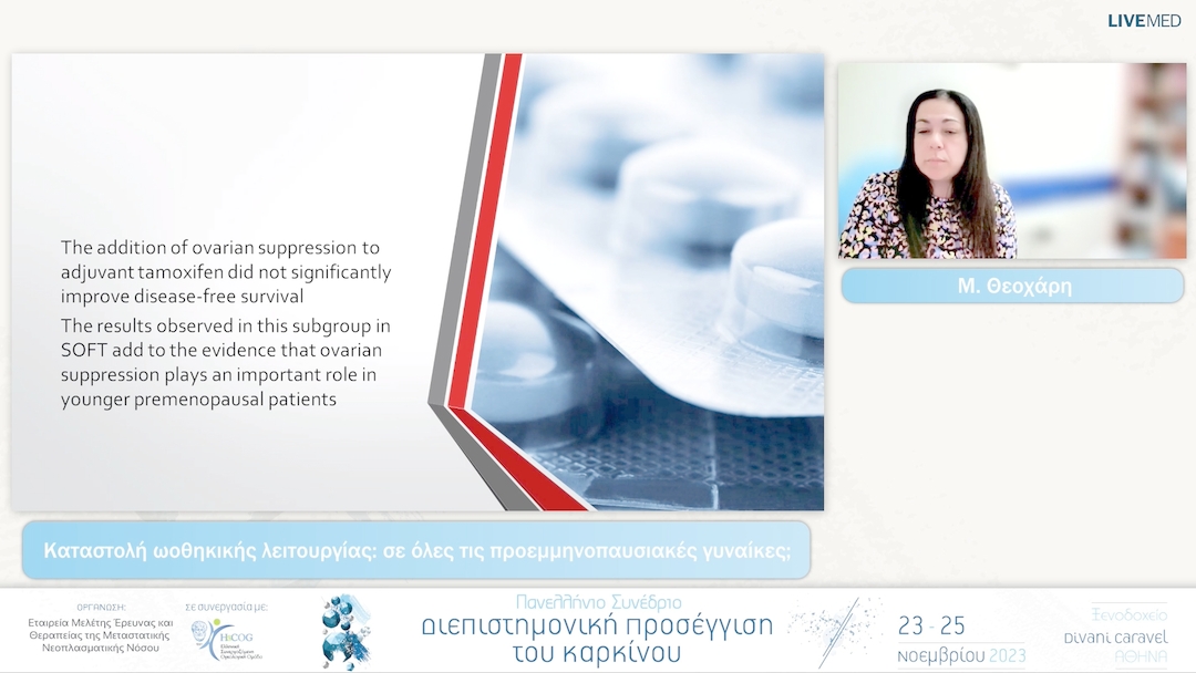 39 Μ. Θεοχάρη - Καταστολή ωοθηκικής λειτουργίας: σε όλες τις προεμμηνοπαυσιακές γυναίκες; 