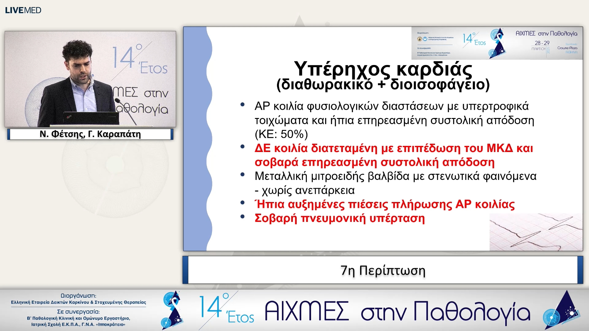 07 Ν. Φέτσης  - 7η Περίπτωση