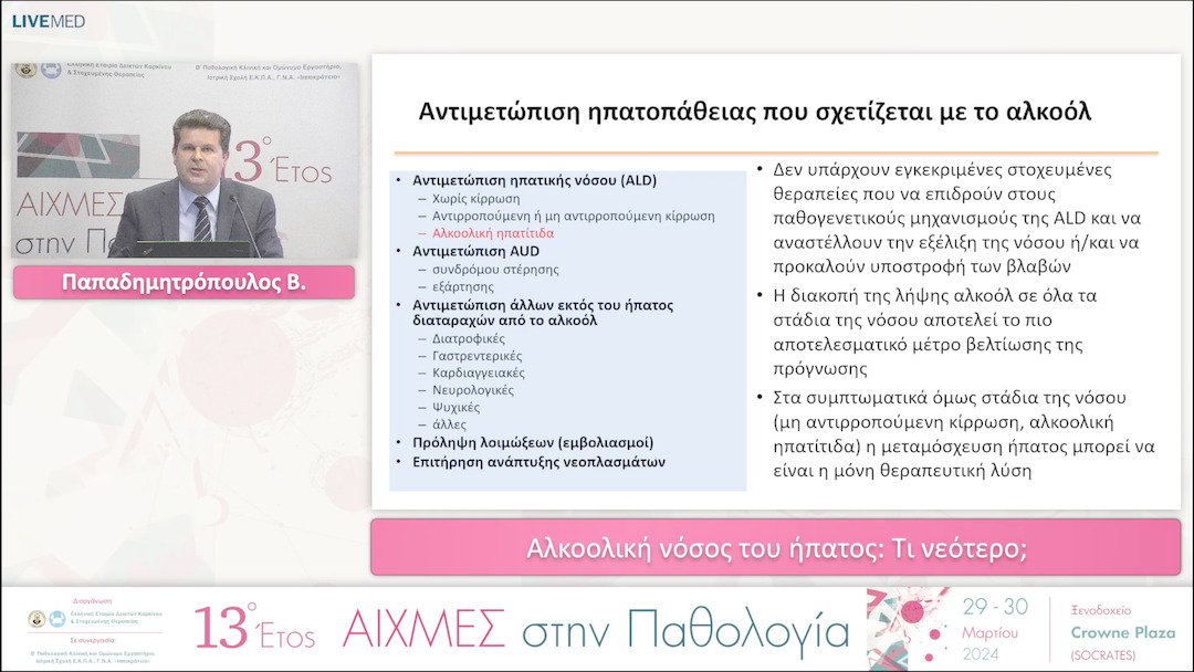 54 Παπαδημητρόπουλος Β. - Aλκοολική νόσος του ήπατος: Τι νεότερο; 