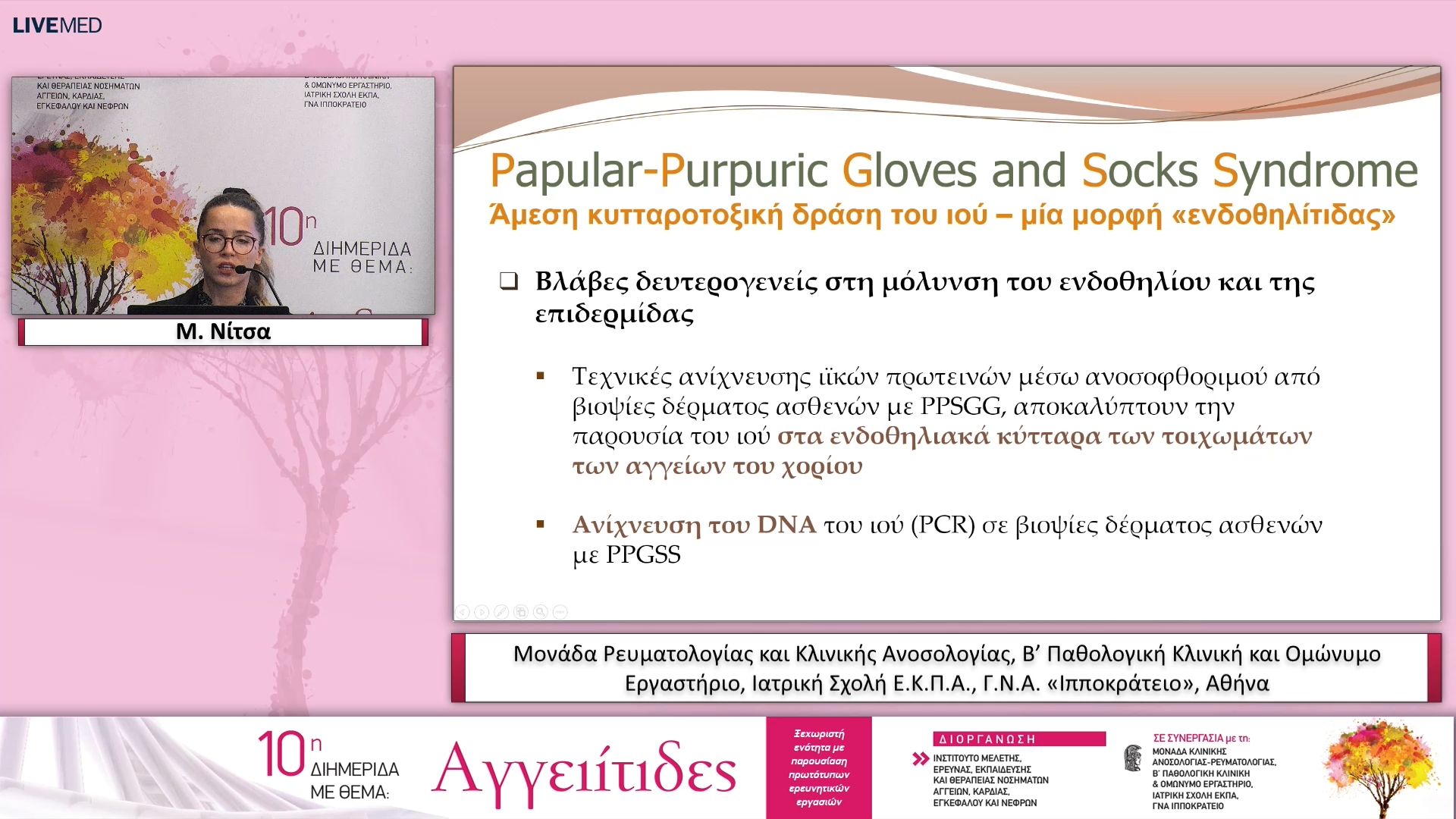 34 Μ. Νίτσα Χ., Τσαλαπάκη - ΠΑΡΟΥΣΙΑΣΗ ΣΥΖΗΤΗΣΗ ΠΕΡΙΠΤΩΣΕΩΝ ΑΣΘΕΝΩΝ ΜΕ ΑΓΓΕΙΙΤΙΔΕΣ