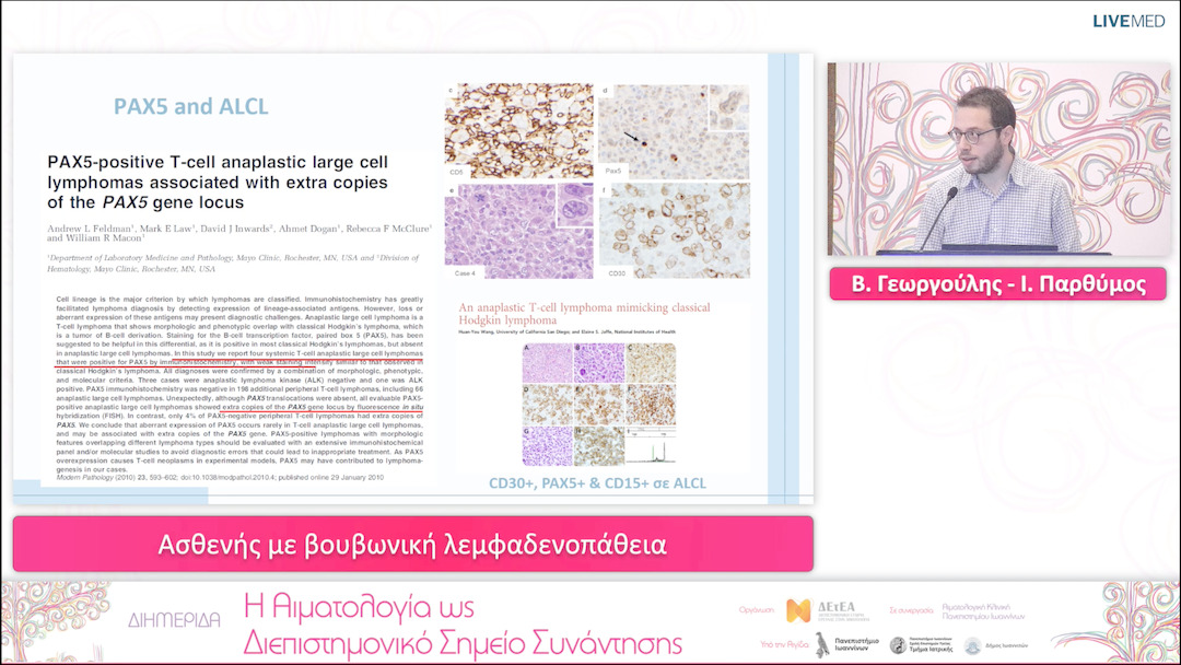 17 Β. Γεωργούλης, Ι. Παρθύμος - Ασθενής με βουβωνική λεμφαδενοπάθεια 