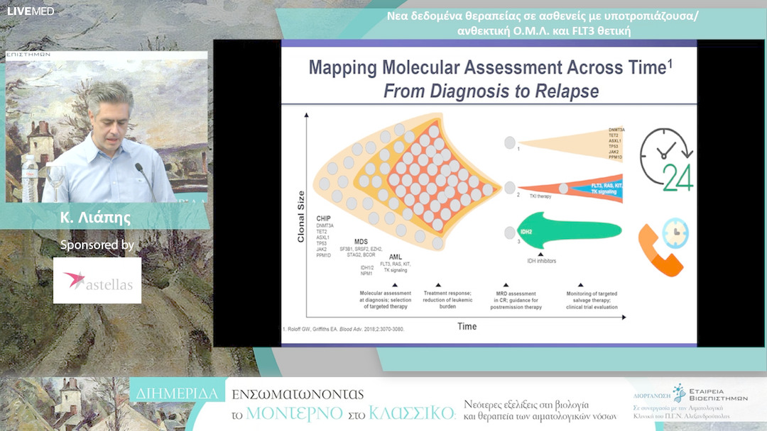 29 K. Λιάπης - Νεα δεδομένα θεραπείας σε ασθενείς με υποτροπιάζουσα / ανθεκτική Ο.Μ.Λ. και FLT3 θετική
