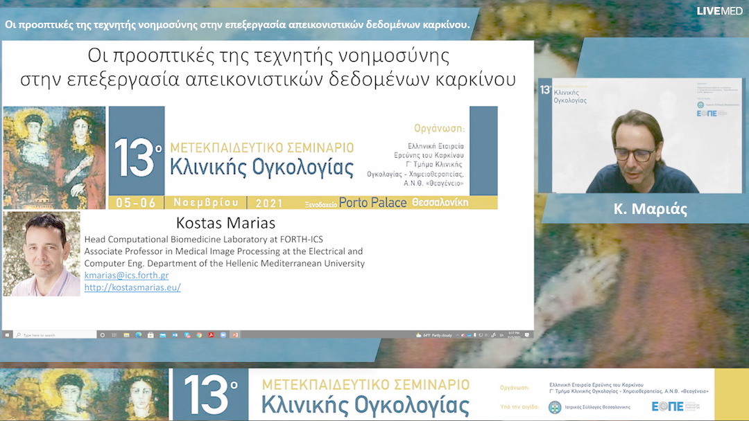 17 Κ. Μαριάς - Οι προοπτικές της τεχνητής νοημοσύνης στην επεξεργασία απεικονιστικών δεδομένων καρκίνου. 