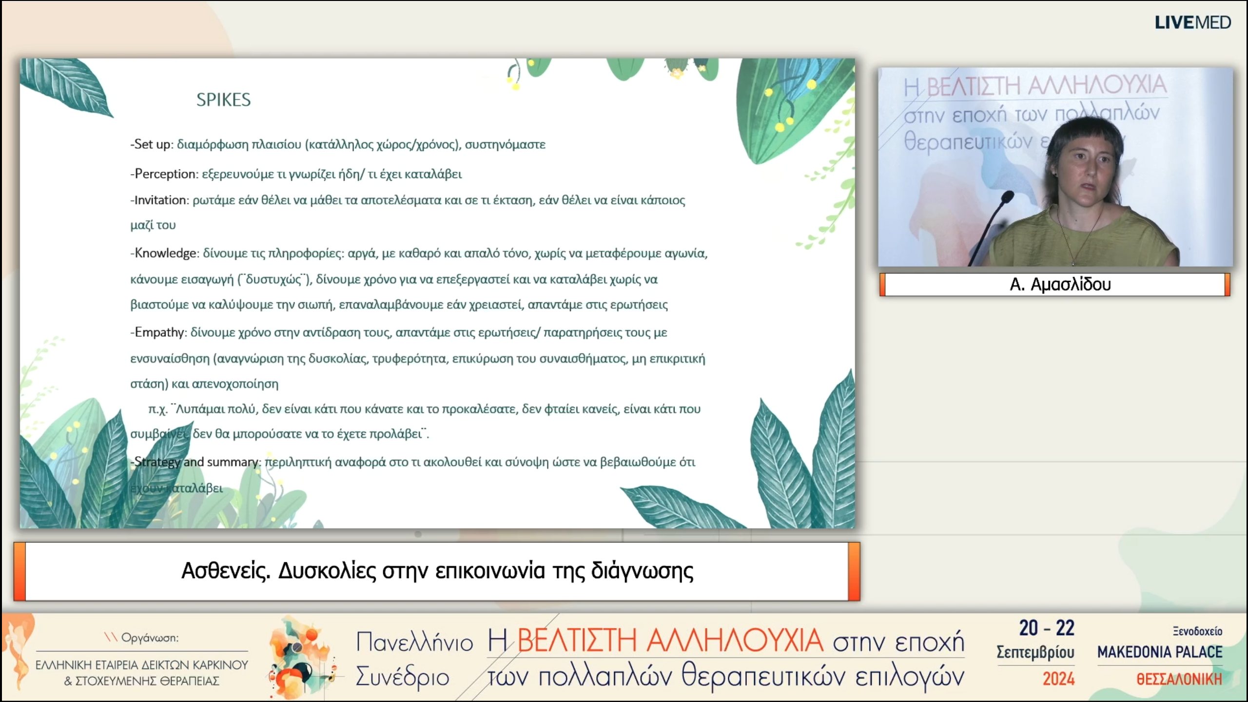59 Α. Αμασλίδου - Ασθενείς. Δυσκολίες στην επικοινωνία της διάγνωσης 
