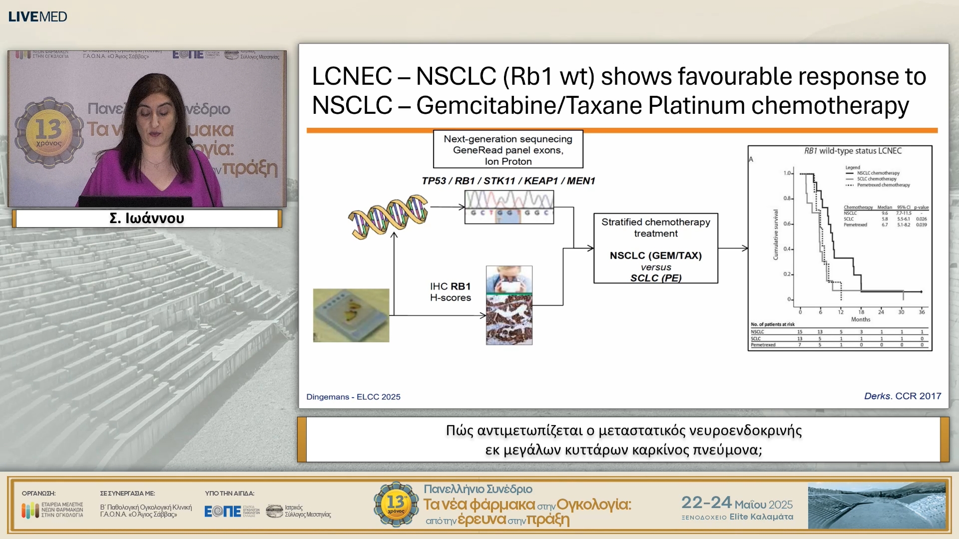 41 Σ. Ιωάννου - Πώς αντιμετωπίζεται ο μεταστατικός νευροενδοκρινής εκ μεγάλων κυττάρων καρκίνος πνεύμονα;