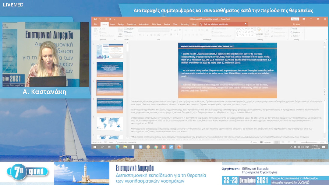 37 A. Καστανάκη - Διαταραχές συμπεριφοράς και συναισθήματος κατά την περίοδο της θεραπείας 