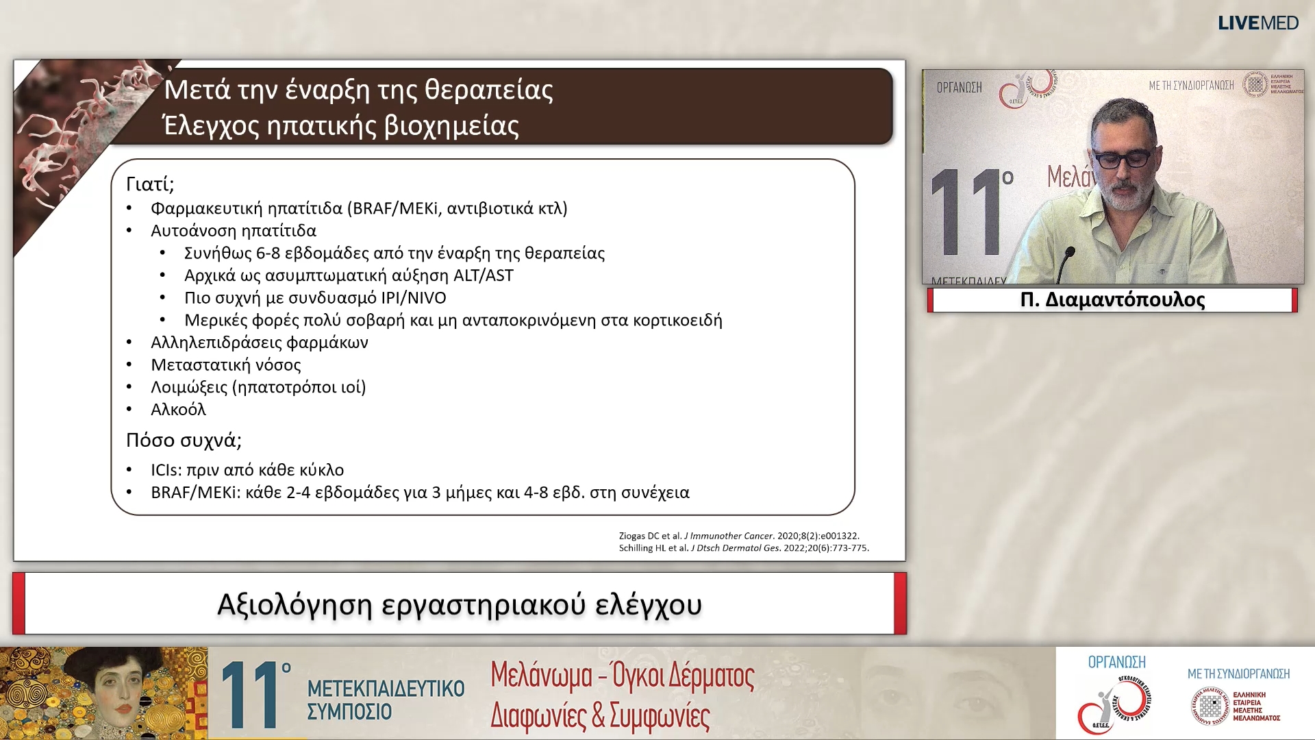 26 Π. Διαμαντόπουλος - Αξιολόγηση εργαστηριακού ελέγχου
