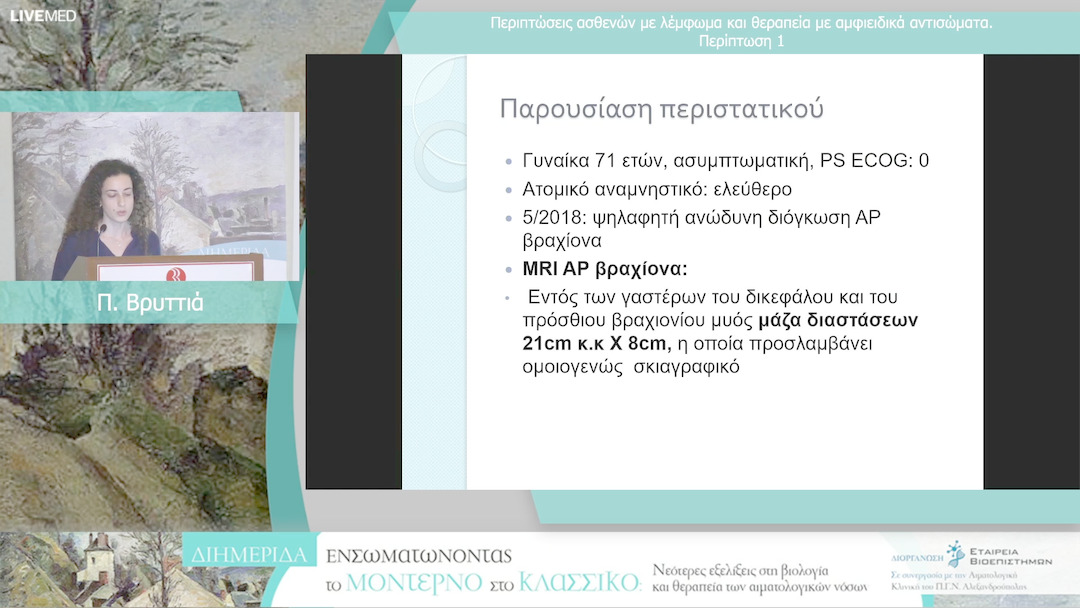 15  Π. Βρυττιά - Περιπτώσεις ασθενών με λέμφωμα και θεραπεία με αμφιειδικά αντισώματα Περίπτωση 1