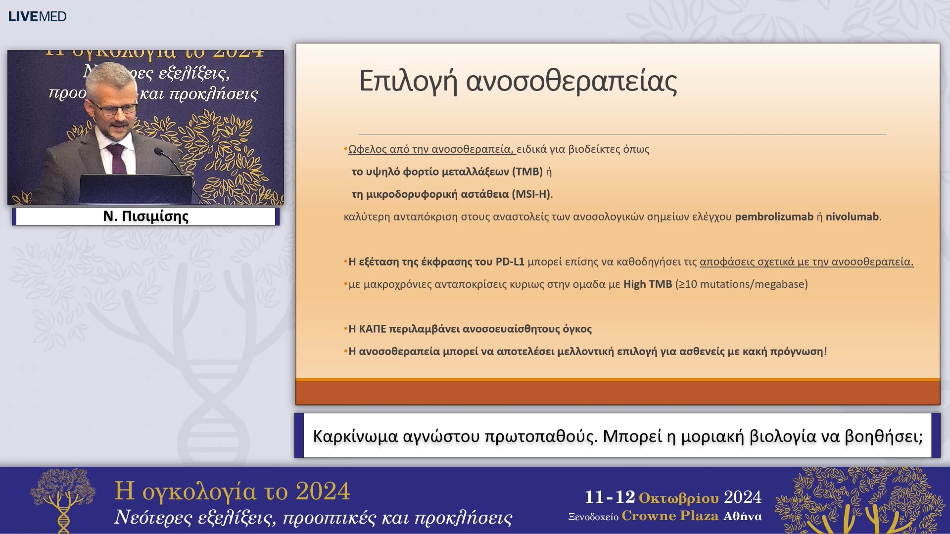 10 Ν. Πισιμίσης - Καρκίνωμα αγνώστου πρωτοπαθούς. Μπορεί η μοριακή βιολογία να βοηθήσει; 