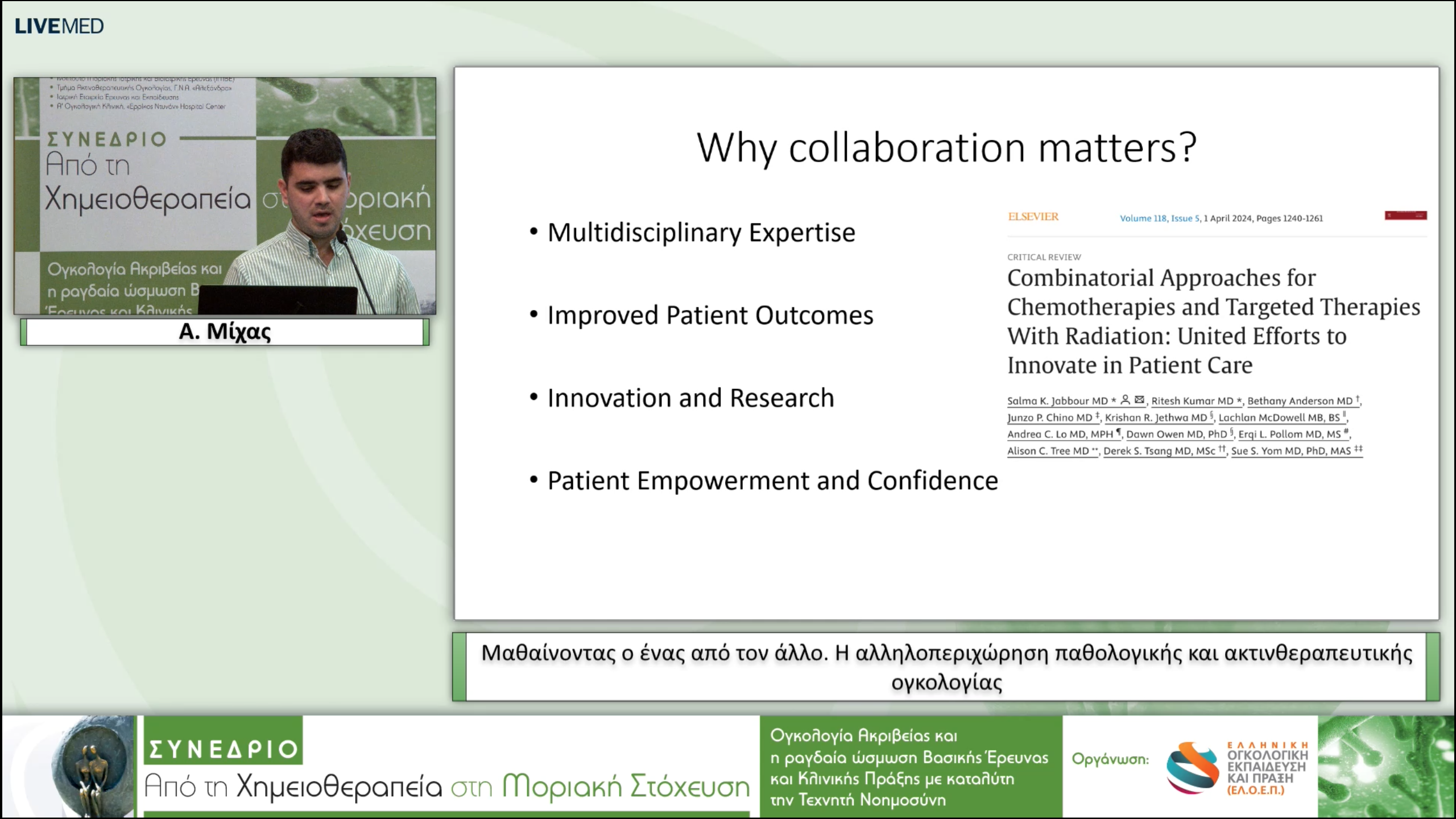 36 Α. Μίχας - Μαθαίνοντας ο ένας από τον άλλο. Η αλληλοπεριχώρηση παθολογικής και ακτινθεραπευτικής ογκολογίας