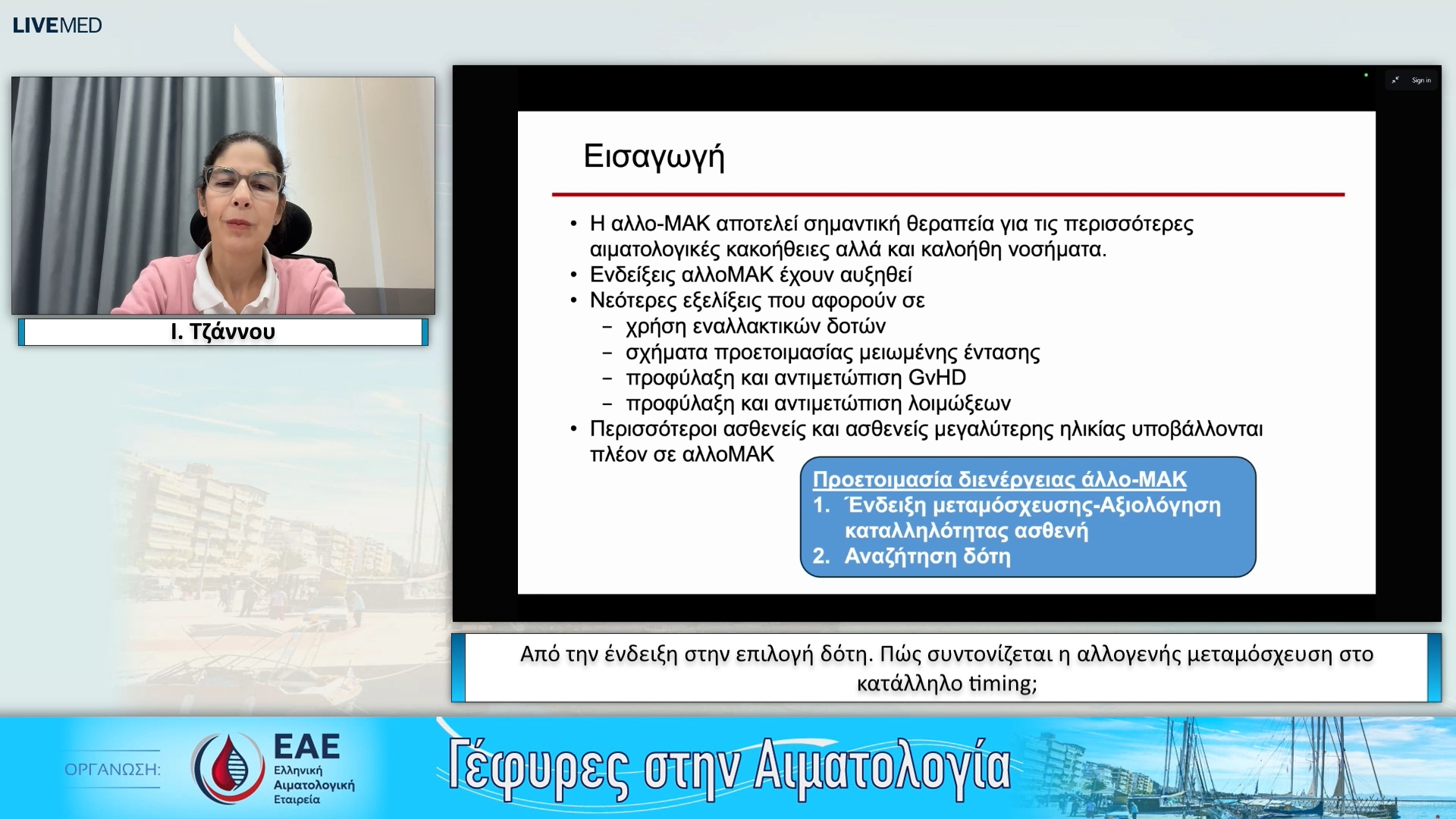 07 Ι. Τζάννου - Από την ένδειξη στην επιλογή δότη. Πώς συντονίζεται η αλλογενής μεταμόσχευση στο κατάλληλο timing; 
