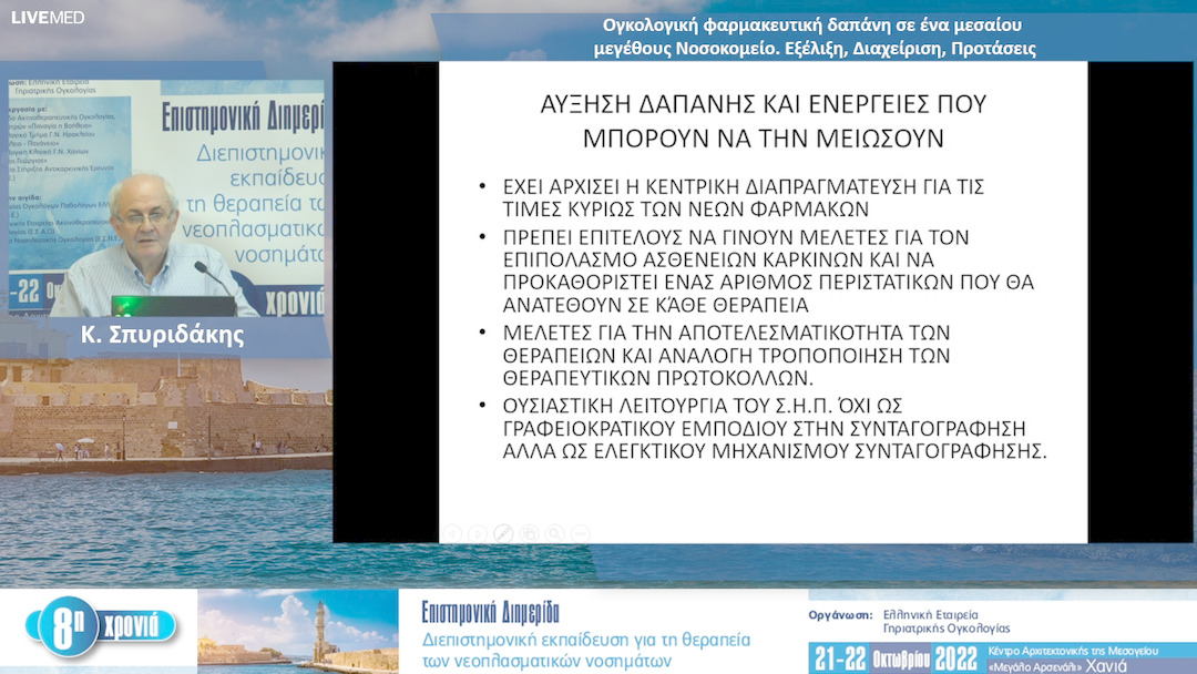 45  Κ. Σπυριδάκης - Ογκολογική φαρμακευτική δαπάνη σε ένα μεσαίου μεγέθους Νοσοκομείο. Εξέλιξη, Διαχείριση, Προτάσεις 