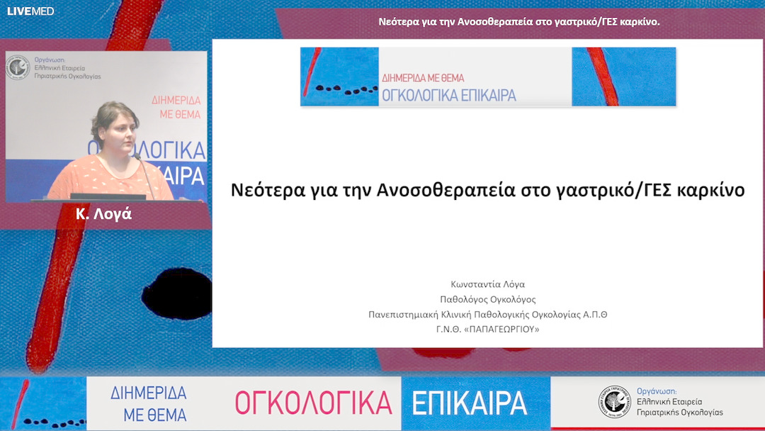 32 K. Λογά - Νεότερα για την Ανοσοθεραπεία στο γαστρικό/ΓΕΣ καρκίνο