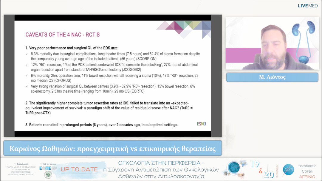 49 Μ. Λιόντος - Καρκίνος Ωοθηκών: προεγχειρητική vs επικουρικής θεραπείας 