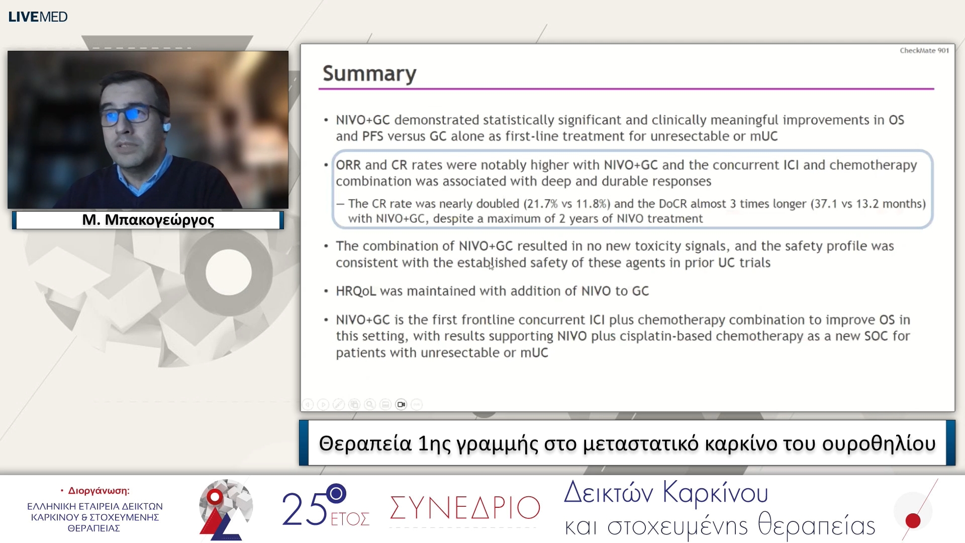 22 Μ. Μπακογεώργος - Θεραπεία 1ης γραμμής στο μεταστατικό καρκίνο του ουροθηλίου
