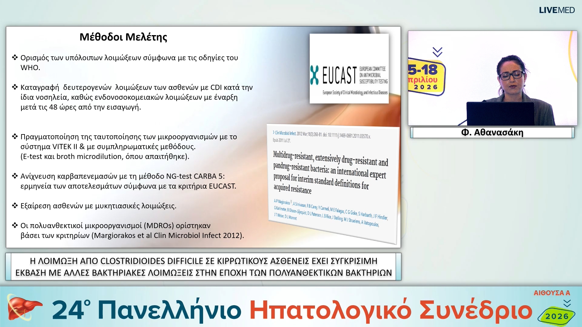 098 Φ. Αθανασάκη - ΕΑ32 Η ΛΟΙΜΩΞΗ ΑΠΟ CLOSTRIDIOIDES DIFFICILE ΣΕ ΚΙΡΡΩΤΙΚΟΥΣ ΑΣΘΕΝΕΙΣ ΕΧΕΙ ΣΥΓΚΡΙΣΙΜΗ ΕΚΒΑΣΗ ΜΕ ΑΛΛΕΣ ΒΑΚΤΗΡΙΑΚΕΣ ΛΟΙΜΩΞΕΙΣ ΣΤΗΝ ΕΠΟΧΗ ΤΩΝ ΠΟΛΥΑΝΘΕΚΤΙΚΩΝ ΒΑΚΤΗΡΙΩΝ