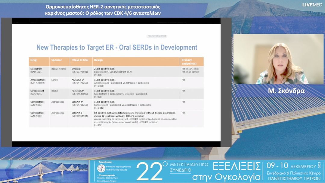 32 Μ. Σκόνδρα - Ορμονοευαίσθητος HER-2 αρνητικός μετασταστικός καρκίνος μαστού: Ο ρόλος των CDK 4/6 αναστολέων 