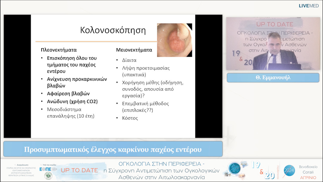 12 Θ. Εμμανουήλ - Προσυμπτωματικός έλεγχος καρκίνου παχέος εντέρου 