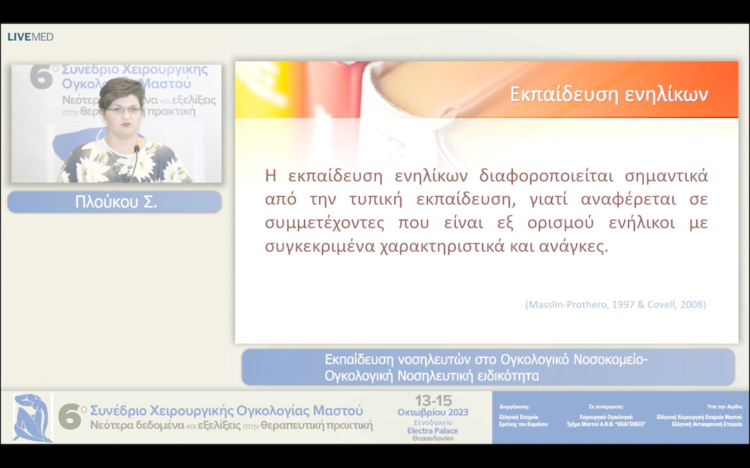 36 Πλούκου Σ. - Εκπαίδευση νοσηλευτών στο Ογκολογικό ΝοσοκομείοΟγκολογική Νοσηλευτική ειδικότητα