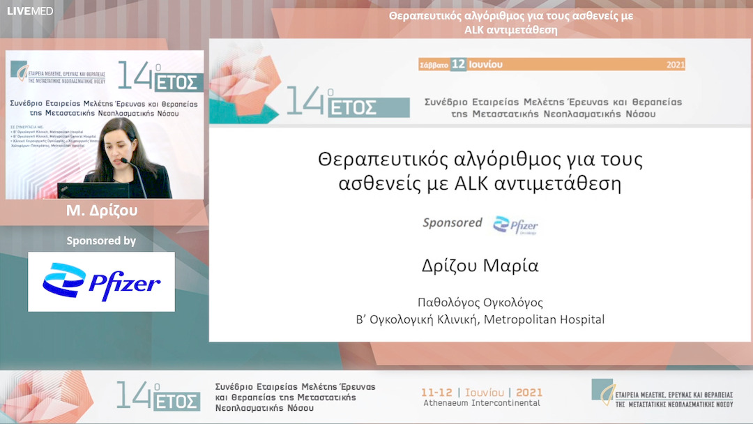 34 M. Δρίζου - Θεραπευτικός αλγόριθμος για τους ασθενείς με ALK αντιμετάθεση 